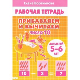 Прибавляем и вычитаем. Число 10. Рабочая тетрадь для детей 5-6 лет. Бортникова Е. Ф.
Прибавляем и вычитаем. Число 10. Рабочая тетрадь для детей 5-6 лет. Бортникова Е. Ф.