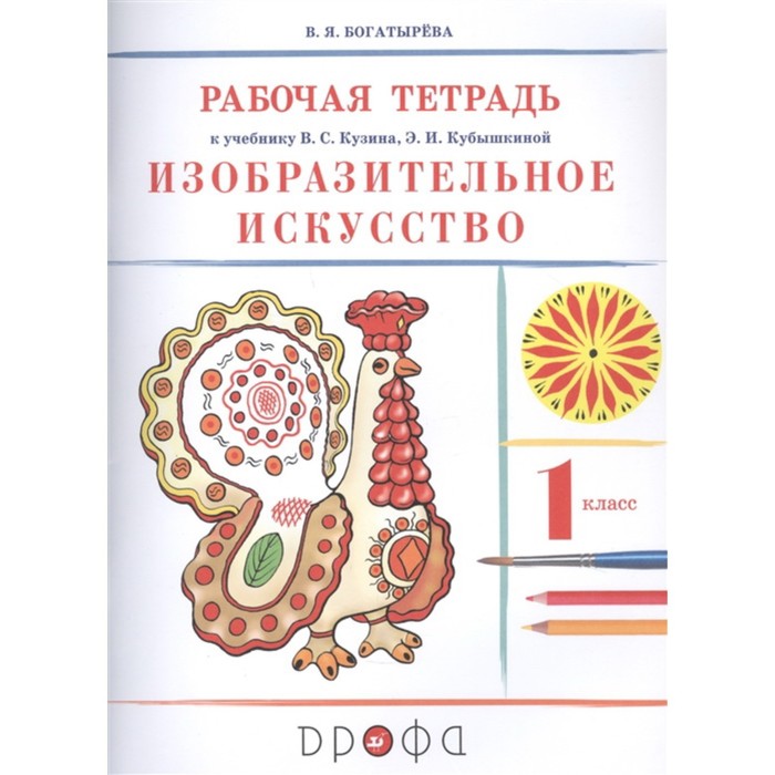 1 класс. Изобразительное искусство. Рабочая тетрадь к учебнику В.С.Кузина, Э.И. Кубышкиной. ФГОС
1 класс. Изобразительное искусство. Рабочая тетрадь к учебнику В.С.Кузина, Э.И. Кубышкиной. ФГОС