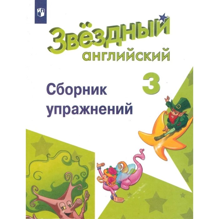 3 класс. Английский язык. Starlight (Звездный английский). Сборник упражнения. 11-е издание. ФГОС
3 класс. Английский язык. Starlight (Звездный английский). Сборник упражнения. 11-е издание. ФГОС