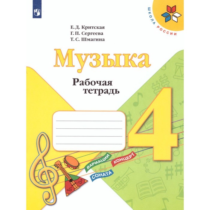 4 класс. Музыка. Рабочая тетрадь. 12-е издание. ФГОС. Критская Е. Д., Сергеева Г. П., Шмагина Т. С.
4 класс. Музыка. Рабочая тетрадь. 12-е издание. ФГОС. Критская Е. Д., Сергеева Г. П., Шмагина Т. С.