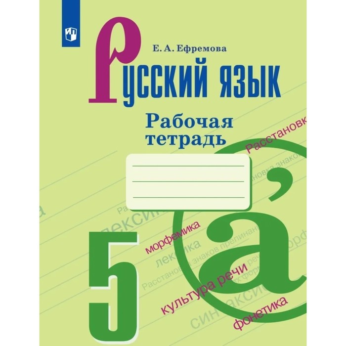 5 класс. Русский язык. Рабочая тетрадь к учебнику Т.А.Ладыженской. 10-е издание, переработанное. ФГОС
5 класс. Русский язык. Рабочая тетрадь к учебнику Т.А.Ладыженской. 10-е издание, переработанное. ФГОС