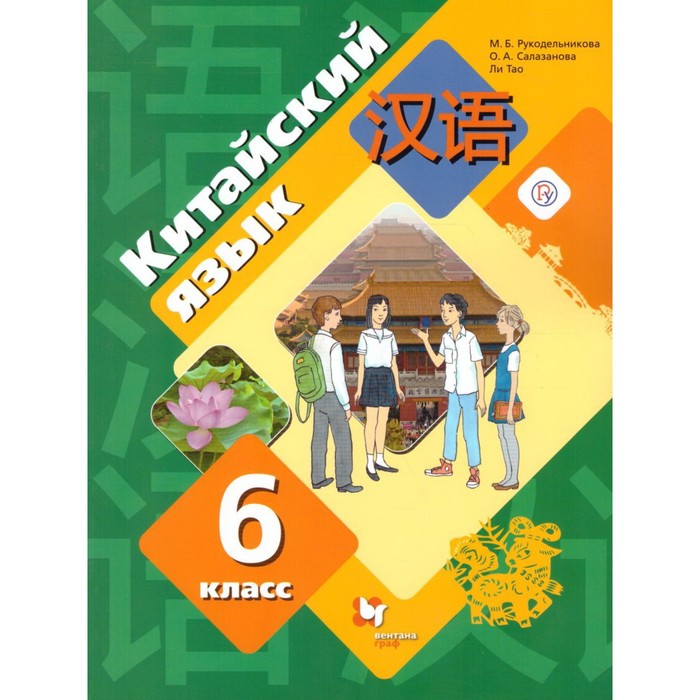 6 класс. Китайский язык (второй иностранный) 5-е издание. ФГОС. Рукодельникова М. Б., Салазанова О. А.
6 класс. Китайский язык (второй иностранный) 5-е издание. ФГОС. Рукодельникова М. Б., Салазанова О. А.