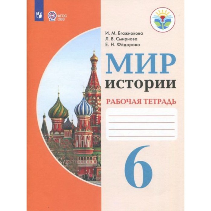 6 класс. Мир истории. Рабочая тетрадь (для обучающихся с интеллектуальными нарушениями). 7-е издание
6 класс. Мир истории. Рабочая тетрадь (для обучающихся с интеллектуальными нарушениями). 7-е издание