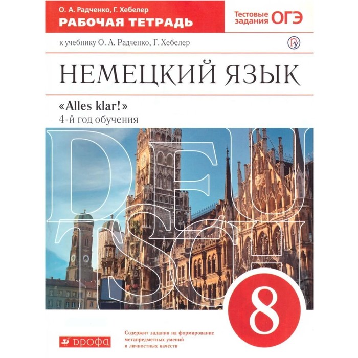 8 класс. Немецкий язык. Alles klar! 4-й год обучения. Рабочая тетрадь. Тестовые задания ОГЭ. 2-е издание
8 класс. Немецкий язык. Alles klar! 4-й год обучения. Рабочая тетрадь. Тестовые задания ОГЭ. 2-е издание