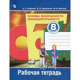 8 класс. ОБЖ. Рабочая тетрадь. 11-е издание. ФГОС. Смирнов А. Т., Хренников Б. О., Маслов М. В.
8 класс. ОБЖ. Рабочая тетрадь. 11-е издание. ФГОС. Смирнов А. Т., Хренников Б. О., Маслов М. В.