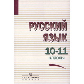 10-11 класс. Русский язык. 7-е издание. Греков В. Ф., Крючков С. Е., Чешко Л. А. и другие
10-11 класс. Русский язык. 7-е издание. Греков В. Ф., Крючков С. Е., Чешко Л. А. и другие
