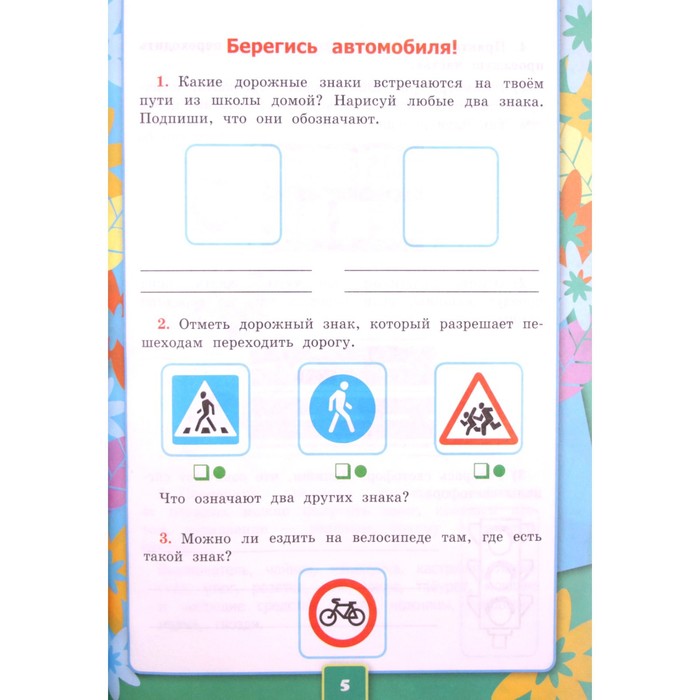 2 класс. Окружающий мир. Рабочая тетрадь № 2 к учебнику А.А. Плешакова (к новому ФПУ). ФГОС. Соколова Н. А.
2 класс. Окружающий мир. Рабочая тетрадь № 2 к учебнику А.А. Плешакова (к новому ФПУ). ФГОС. Соколова Н. А.