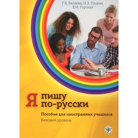 Я пишу по-русски. Базовый уровень. Пособие по русскому языку для иностранных учащихся
Я пишу по-русски. Базовый уровень. Пособие по русскому языку для иностранных учащихся