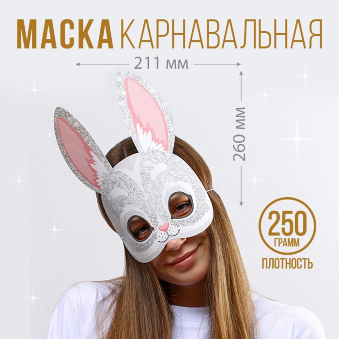 фото Маска на резинке "кролик в блестках", 30 х 30 см страна карнавалия