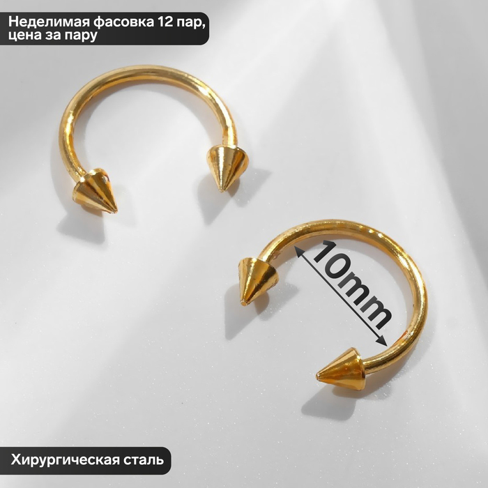 Циркуляр в бровь (пирсинг), шип, d=10 мм, пара, цвет золото (неделимая фасовка 12 пар, цена за пару)
Циркуляр в бровь (пирсинг), шип, d=10 мм, пара, цвет золото (неделимая фасовка 12 пар, цена за пару)
