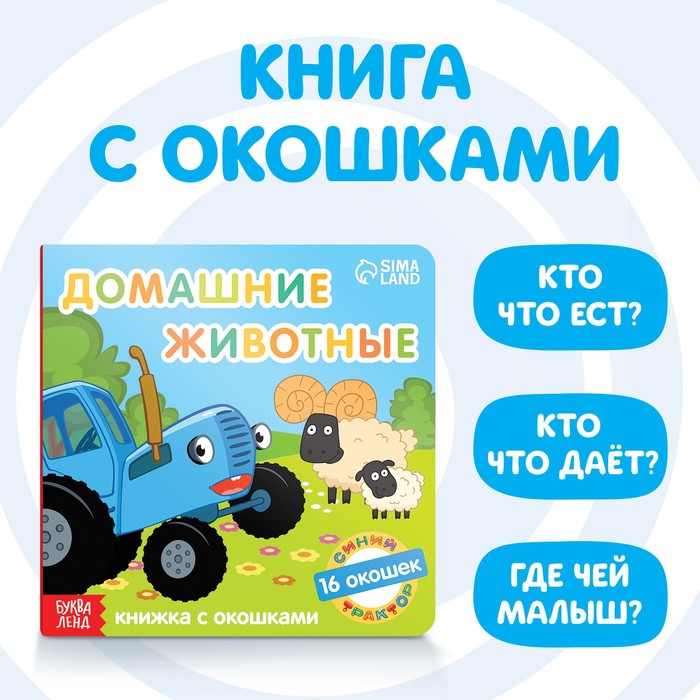 фото Книга с окошками "домашние животные", синий трактор