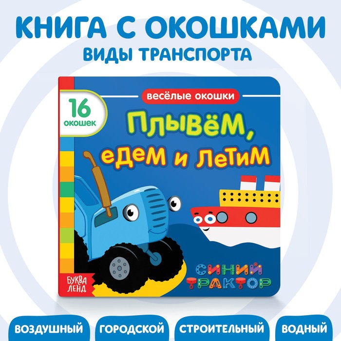 фото Книга с окошками "плывём, едем и летим", синий трактор