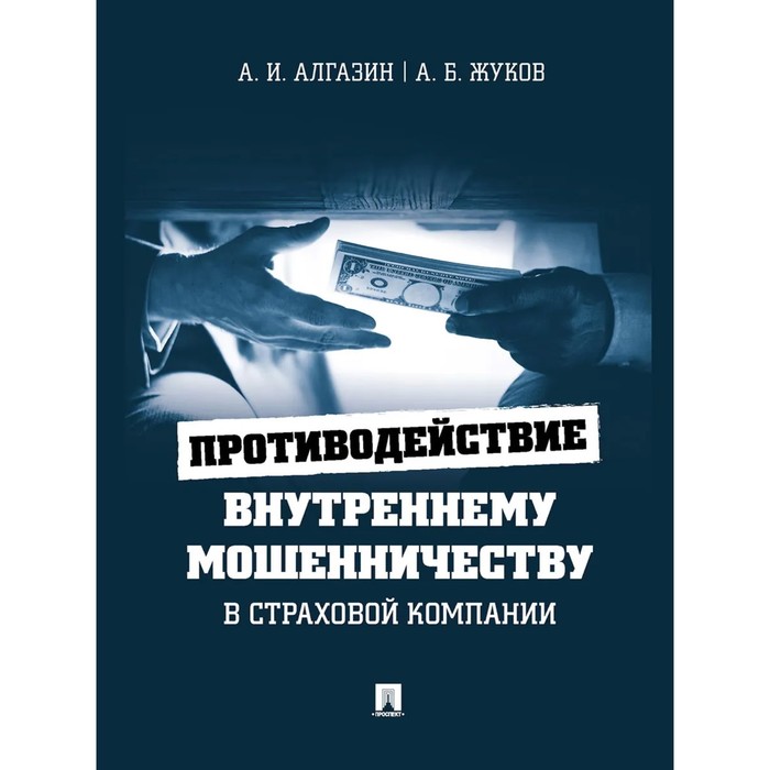 Противодействие внутреннему мошенничеству в страховой компании. Монография. Алгазин А., Жуков А.
Противодействие внутреннему мошенничеству в страховой компании. Монография. Алгазин А., Жуков А.