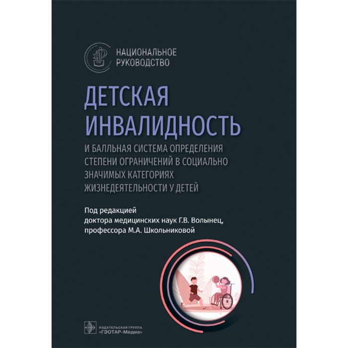 Детская инвалидность и балльная система определения степени ограничений в социально значимых категориях жизнедеятельности у детей. Под ред. Волынец Г.В.
Детская инвалидность и балльная система определения степени ограничений в социально значимых категориях жизнедеятельности у детей. Под ред. Волынец Г.В.