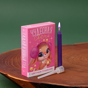 Свеча гадание в новогоднюю ночь «Чудесная», 0,5 х 0,5 х 5 см.
Свеча гадание в новогоднюю ночь «Чудесная», 0,5 х 0,5 х 5 см.