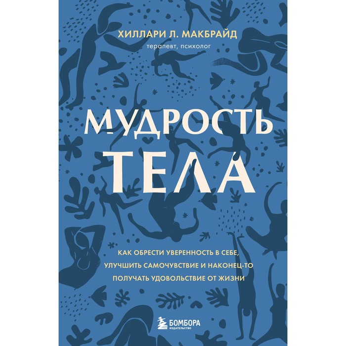 Мудрость тела. Как обрести уверенность в себе, улучшить самочувствие и наконец-то получать удовольствие от жизни. МакБрайд Х.Л.
Мудрость тела. Как обрести уверенность в себе, улучшить самочувствие и наконец-то получать удовольствие от жизни. МакБрайд Х.Л.