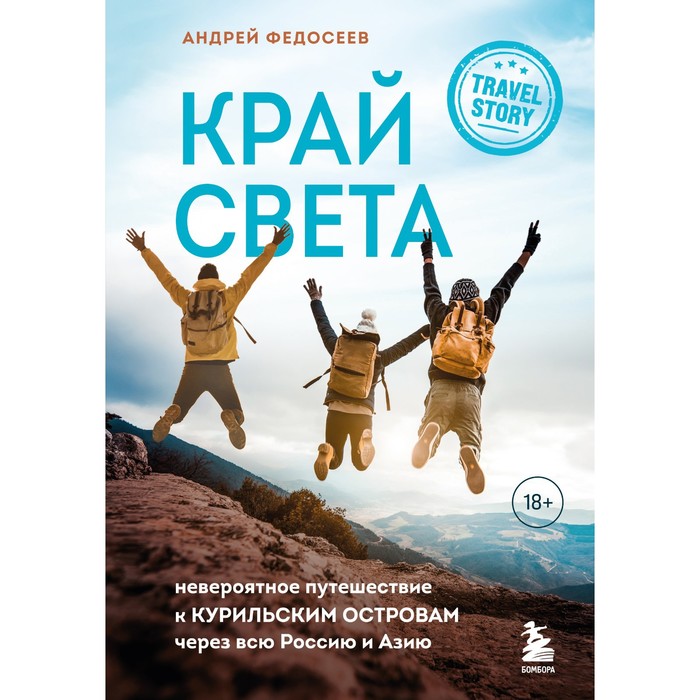 Край Света. Невероятное путешествие к Курильским островам через всю Россию и Азию. Федосеев А.В.
Край Света. Невероятное путешествие к Курильским островам через всю Россию и Азию. Федосеев А.В.