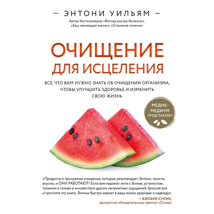 Очищение для исцеления. Все, что вам нужно знать об очищении организма, чтобы улучшить здоровье и изменить свою жизнь. Уильям Энтони
Очищение для исцеления. Все, что вам нужно знать об очищении организма, чтобы улучшить здоровье и изменить свою жизнь. Уильям Энтони