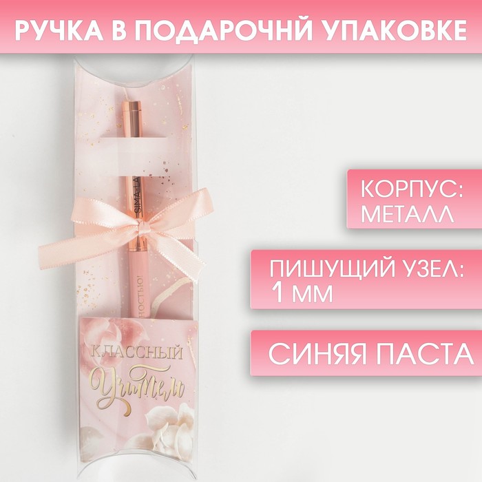 Подарочная ручка с поворотным механизмом «Классный учитель», металл, синяя паста, 1.0 мм
Подарочная ручка с поворотным механизмом «Классный учитель», металл, синяя паста, 1.0 мм
