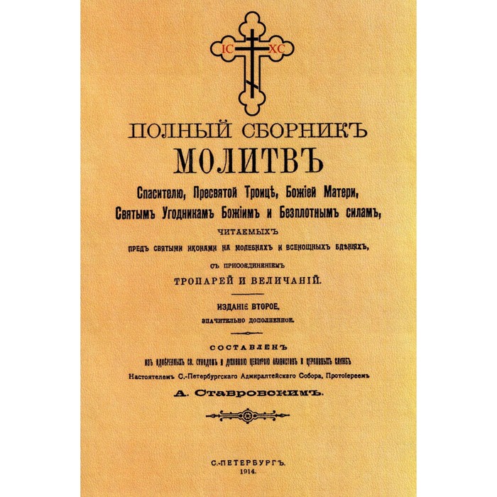 Полный сборник молитв читаемых перед святыми иконами на молебнах и всенощных бдениях
Полный сборник молитв читаемых перед святыми иконами на молебнах и всенощных бдениях