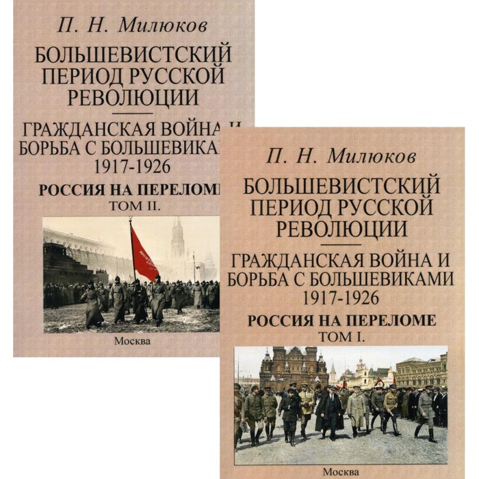 Большевистский период русской революции. Гражданская война и борьба с большевиками 1917-1926. Россия на переломе. В 2-х томах
Большевистский период русской революции. Гражданская война и борьба с большевиками 1917-1926. Россия на переломе. В 2-х томах