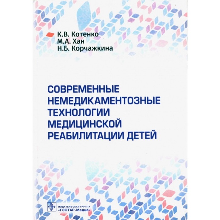 Современные немедикаментозные технологии медицинской реабилитации у детей. Котенко К., Хан М.
Современные немедикаментозные технологии медицинской реабилитации у детей. Котенко К., Хан М.