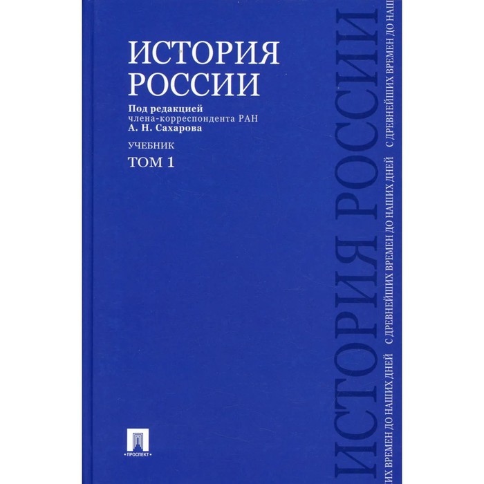 История России. Том 1. С древнейших времен до наших дней (в 2-х томах). Сахаров А., Боханов А.
История России. Том 1. С древнейших времен до наших дней (в 2-х томах). Сахаров А., Боханов А.