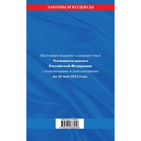 Уголовный кодекс Российской Федерации: текст с изменениями и дополнениями на 20 мая 2022 года
Уголовный кодекс Российской Федерации: текст с изменениями и дополнениями на 20 мая 2022 года