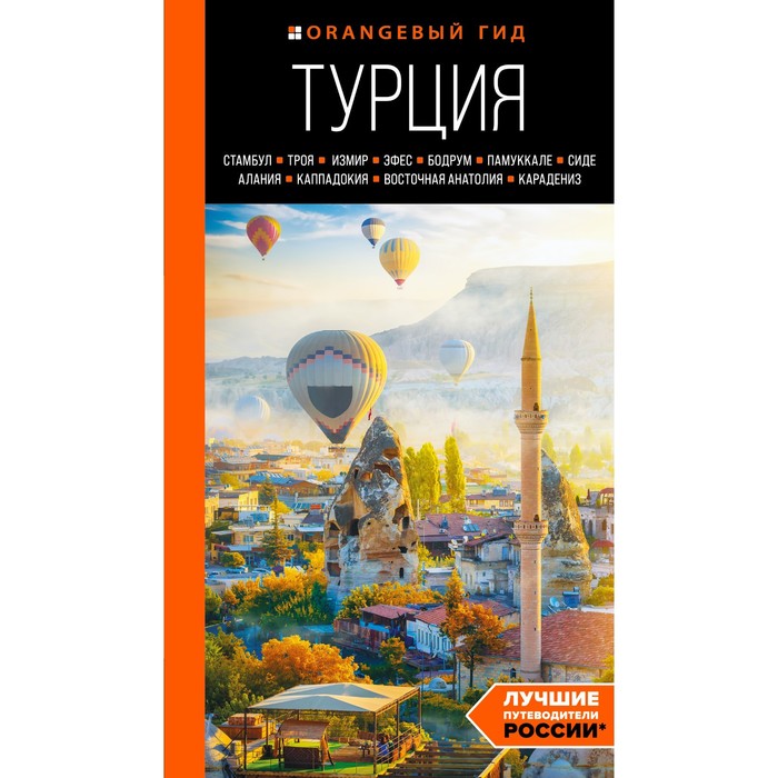 ТУРЦИЯ: Стамбул, Троя, Измир, Эфес, Бодрум, Памуккале, Сиде, Алания, Каппадокия, Восточная Анатолия
ТУРЦИЯ: Стамбул, Троя, Измир, Эфес, Бодрум, Памуккале, Сиде, Алания, Каппадокия, Восточная Анатолия