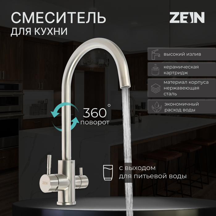 Смеситель для кухни ZEIN ZS 20101, с выходом для питьевой воды, нержавеющая сталь, сатин
Смеситель для кухни ZEIN ZS 20101, с выходом для питьевой воды, нержавеющая сталь, сатин