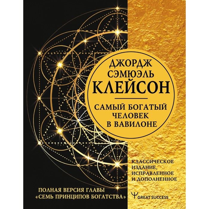 Самый богатый человек в Вавилоне. Классическое издание, исправленное и дополненное. Клейсон Дж.
Самый богатый человек в Вавилоне. Классическое издание, исправленное и дополненное. Клейсон Дж.
