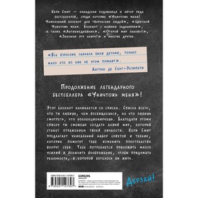Воображаемый мир. Придумай реальность своей мечты и оживи ее! (новые задания от Кери Смит)
Воображаемый мир. Придумай реальность своей мечты и оживи ее! (новые задания от Кери Смит)