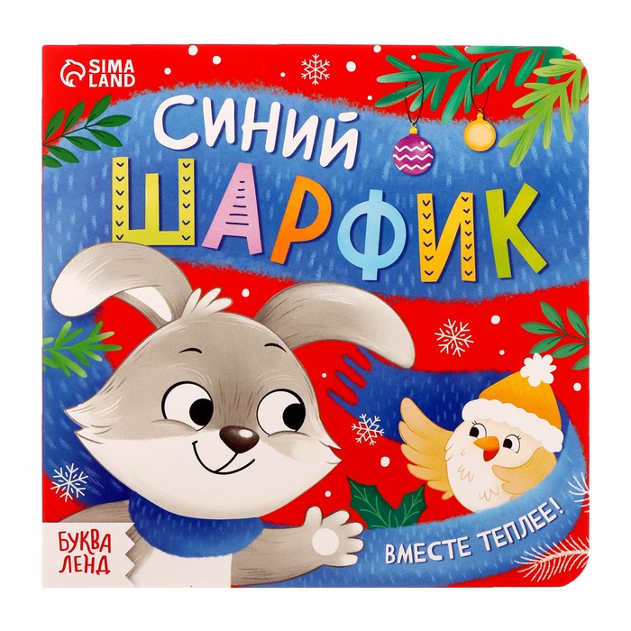 фото Картонная книга «синий шарфик. вместе теплее!», 12 стр. буква-ленд