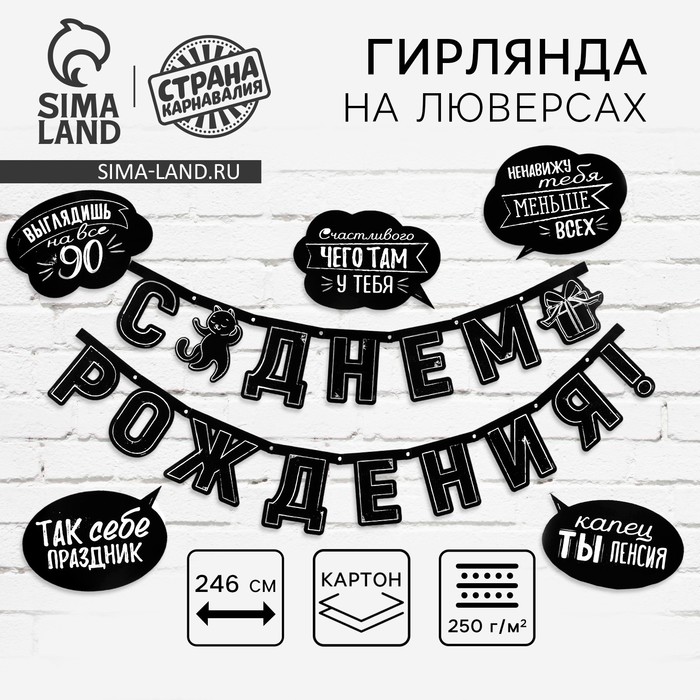Гирлянда на люверсах с украшениями 5 шт. «С Днем рождения!», черно-белый, длина 246 см
Гирлянда на люверсах с украшениями 5 шт. «С Днем рождения!», черно-белый, длина 246 см
