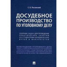 Досудебное производство по уголовному делу. Сборник задач для проведения практических занятий со студентами юридических вузов и факультетов
Досудебное производство по уголовному делу. Сборник задач для проведения практических занятий со студентами юридических вузов и факультетов