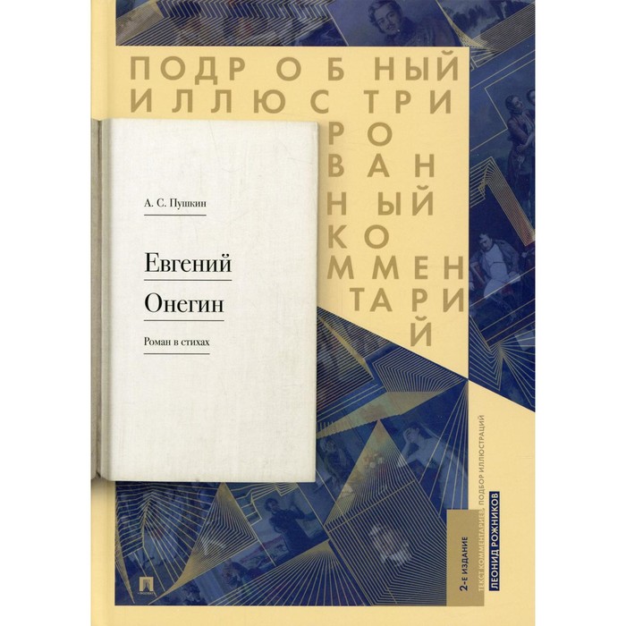 Евгений Онегин. Подробный иллюстрированный комментарий к роману в стихах. 2-е издание, исправленное
Евгений Онегин. Подробный иллюстрированный комментарий к роману в стихах. 2-е издание, исправленное