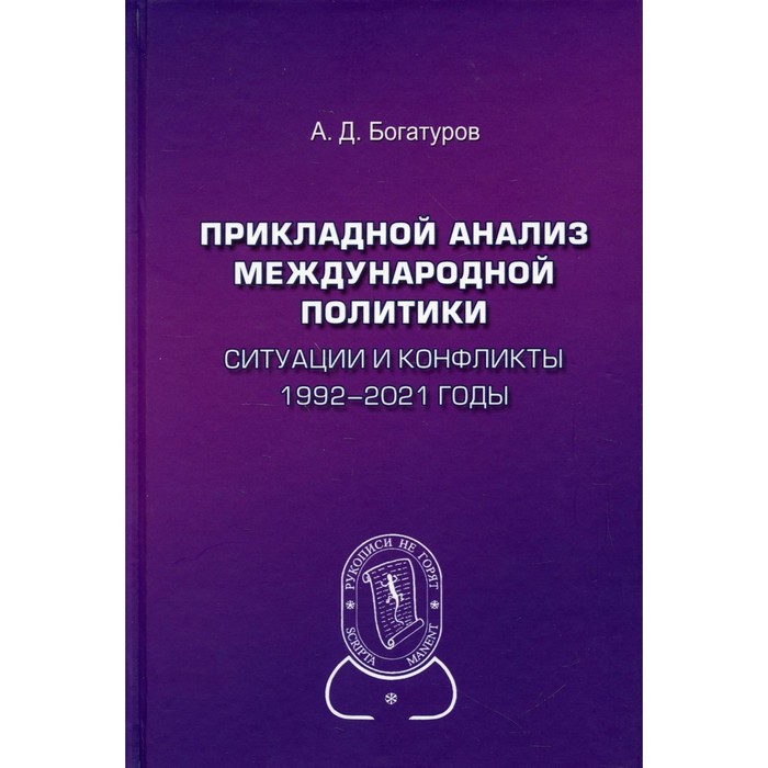 Прикладной анализ международной политики. 2-е издание, дополненное. Богатуров А.Д.
Прикладной анализ международной политики. 2-е издание, дополненное. Богатуров А.Д.
