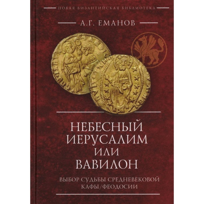 Небесный Иерусалим или Вавилон. Выбор судьбы средневековой Кафы / Феодосии. Еманов А.
Небесный Иерусалим или Вавилон. Выбор судьбы средневековой Кафы / Феодосии. Еманов А.