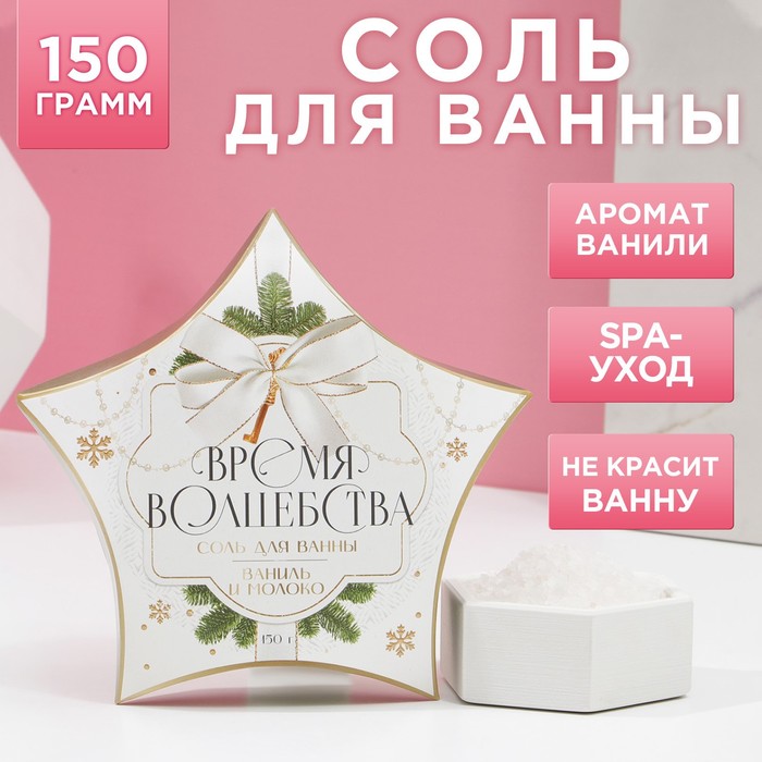 Соль для ванны «Время волшебства», 150 г, аромат ванили и молока, ЧИСТОЕ СЧАСТЬЕ
Соль для ванны «Время волшебства», 150 г, аромат ванили и молока, ЧИСТОЕ СЧАСТЬЕ