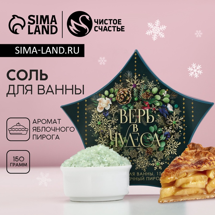 Соль для ванны «Верь в чудеса!», 150 г, аромат яблочного пирога, ЧИСТОЕ СЧАСТЬЕ
Соль для ванны «Верь в чудеса!», 150 г, аромат яблочного пирога, ЧИСТОЕ СЧАСТЬЕ