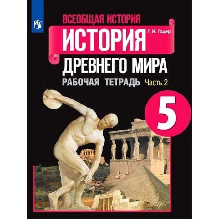 История Древнего мира 5 кл Рабочая тетрадь В 2-х ч. Ч. 2 Годер /к уч.Вигасина
История Древнего мира 5 кл Рабочая тетрадь В 2-х ч. Ч. 2 Годер /к уч.Вигасина