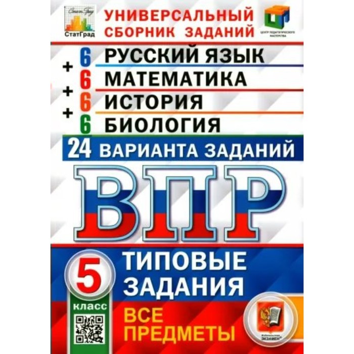 5 класс. Универсальный сборник заданий. Русский язык. Математика. История. Биология. 24 варианта. ФГОС
5 класс. Универсальный сборник заданий. Русский язык. Математика. История. Биология. 24 варианта. ФГОС