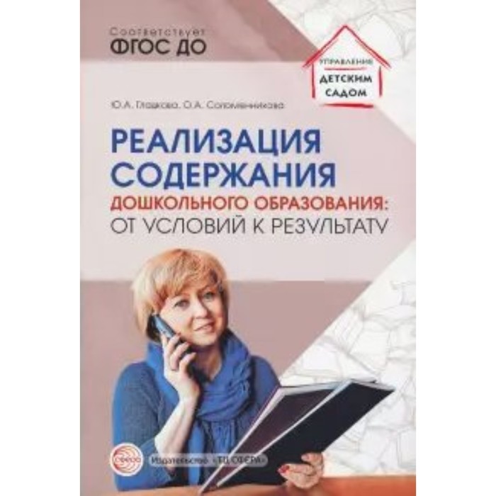 Реализация содержания дошкольного образования: от условий к результату. ФГОС ДО. Гладкова Ю.А.
Реализация содержания дошкольного образования: от условий к результату. ФГОС ДО. Гладкова Ю.А.