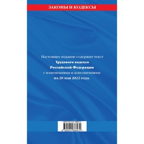 Трудовой кодекс Российской Федерации: текст с последними изменениями и дополнениями на 20 мая 2022 г
Трудовой кодекс Российской Федерации: текст с последними изменениями и дополнениями на 20 мая 2022 г