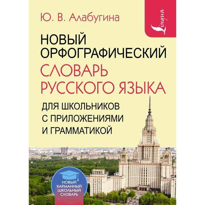 Новый орфографический словарь русского языка для школьников с приложениями и грамматикой. Алабугина Ю. В., Бурцева В. В.
Новый орфографический словарь русского языка для школьников с приложениями и грамматикой. Алабугина Ю. В., Бурцева В. В.