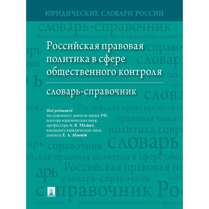 Российская правовая политика в сфере общественного контроля. Словарь-справочник. Малько А.
Российская правовая политика в сфере общественного контроля. Словарь-справочник. Малько А.