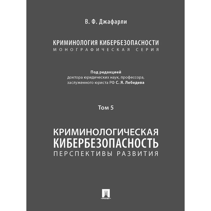 Криминология кибербезопасности. Том 5. Криминологическая кибербезопасность: перспективы развития (в 5 томах)
Криминология кибербезопасности. Том 5. Криминологическая кибербезопасность: перспективы развития (в 5 томах)