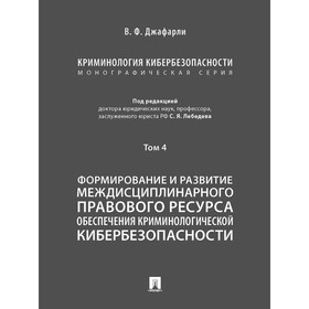 Криминология кибербезопасности. Том 4. Формирование и развитие междисциплинарного правового ресурса (в 5 томах)
Криминология кибербезопасности. Том 4. Формирование и развитие междисциплинарного правового ресурса (в 5 томах)