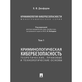 Криминология кибербезопасности. Том 1. Теоретические, правовые и технологические основы (в 5 томах)
Криминология кибербезопасности. Том 1. Теоретические, правовые и технологические основы (в 5 томах)