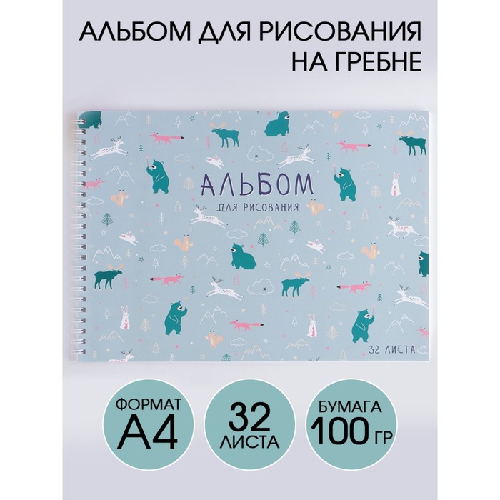 Альбом для рисования А4 на гребне, 32 листа «Паттерн животные» (обложка 200 г/м2, бумага 100 г/м2)
Альбом для рисования А4 на гребне, 32 листа «Паттерн животные» (обложка 200 г/м2, бумага 100 г/м2)